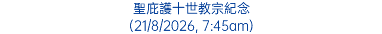 聖庇護十世教宗紀念 (21/8/2026, 7:45am)