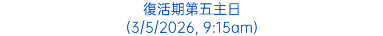 復活期第五主日 (3/5/2026, 9:15am)