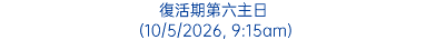 復活期第六主日 (10/5/2026, 9:15am)