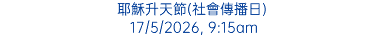 耶穌升天節(社會傳播日) 17/5/2026, 9:15am