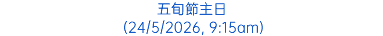 五旬節主日 (24/5/2026, 9:15am)
