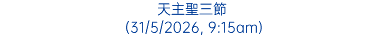 天主聖三節 (31/5/2026, 9:15am)