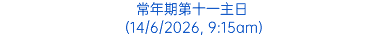 常年期第十一主日 (14/6/2026, 9:15am)