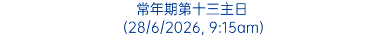 常年期第十三主日 (28/6/2026, 9:15am)