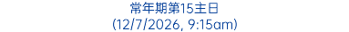 常年期第15主日 (12/7/2026, 9:15am)