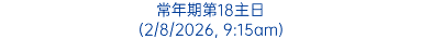 常年期第18主日 (2/8/2026, 9:15am)