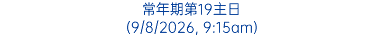 常年期第19主日 (9/8/2026, 9:15am)