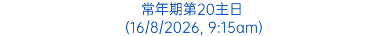 常年期第20主日 (16/8/2026, 9:15am)