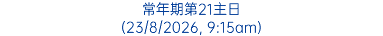 常年期第21主日 (23/8/2026, 9:15am)