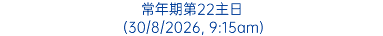 常年期第22主日 (30/8/2026, 9:15am)