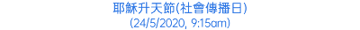 耶穌升天節(社會傳播日) (24/5/2020, 9:15am)