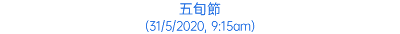 五旬節 (31/5/2020, 9:15am)