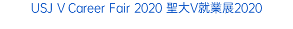 USJ V Career Fair 2020 聖大V就業展2020