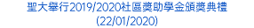 聖大舉行2019/2020社區奬助學金頒奬典禮(22/01/2020)