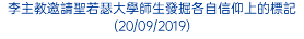 李主教邀請聖若瑟大學師生發掘各自信仰上的標記 (20/09/2019)