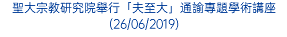 聖大宗教研究院舉行「夫至大」通諭專題學術講座 (26/06/2019)