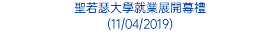 聖若瑟大學就業展開幕禮 (11/04/2019)
