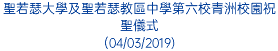 聖若瑟大學及聖若瑟教區中學第六校青洲校園祝聖儀式 (04/03/2019)