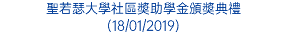 聖若瑟大學社區奬助學金頒奬典禮 (18/01/2019)