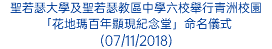 聖若瑟大學及聖若瑟教區中學六校舉行青洲校園「花地瑪百年顯現紀念堂」命名儀式 (07/11/2018)