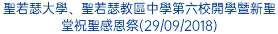 聖若瑟大學、聖若瑟教區中學第六校開學暨新聖堂祝聖感恩祭(29/09/2018)