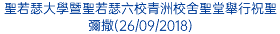 聖若瑟大學暨聖若瑟六校青洲校舍聖堂舉行祝聖彌撒(26/09/2018)