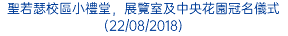 聖若瑟校區小禮堂，展覽室及中央花園冠名儀式 (22/08/2018)