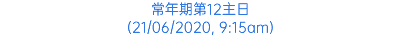 常年期第12主日 (21/06/2020, 9:15am)