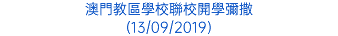 澳門教區學校聯校開學彌撒 (13/09/2019)