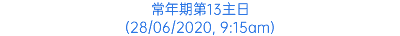 常年期第13主日 (28/06/2020, 9:15am)