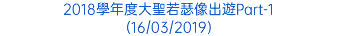 2018學年度大聖若瑟像出遊Part-1 (16/03/2019)