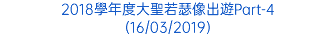 2018學年度大聖若瑟像出遊Part-4 (16/03/2019)