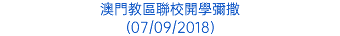 澳門教區聯校開學彌撒 (07/09/2018)