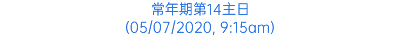 常年期第14主日 (05/07/2020, 9:15am)