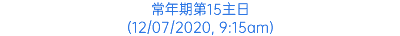 常年期第15主日 (12/07/2020, 9:15am)