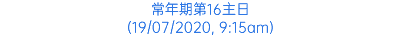 常年期第16主日 (19/07/2020, 9:15am)