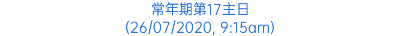 常年期第17主日 (26/07/2020, 9:15am)