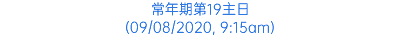 常年期第19主日 (09/08/2020, 9:15am)