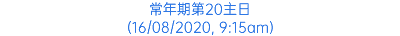 常年期第20主日 (16/08/2020, 9:15am)