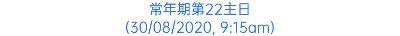 常年期第22主日 (30/08/2020, 9:15am)