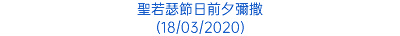 聖若瑟節日前夕彌撒 (18/03/2020)