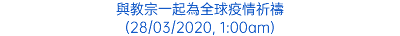 與教宗一起為全球疫情祈禱 (28/03/2020, 1:00am)