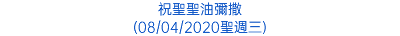 祝聖聖油彌撒 (08/04/2020聖週三)