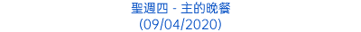 聖週四 - 主的晚餐 (09/04/2020)