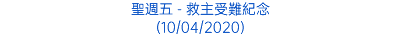 聖週五 - 救主受難紀念 (10/04/2020)