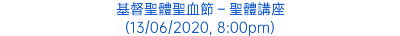 基督聖體聖血節 – 聖體講座 (13/06/2020, 8:00pm)