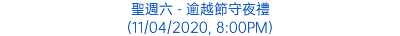 聖週六 - 逾越節守夜禮 (11/04/2020, 8:00PM)