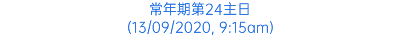 常年期第24主日 (13/09/2020, 9:15am)