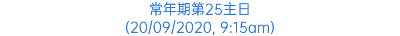 常年期第25主日 (20/09/2020, 9:15am)