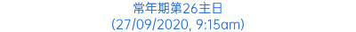 常年期第26主日 (27/09/2020, 9:15am)